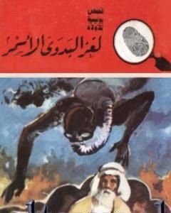 كتاب لغز البحيرة المقدسة - سلسلة المغامرون الخمسة: 155 لـ محمود سالم