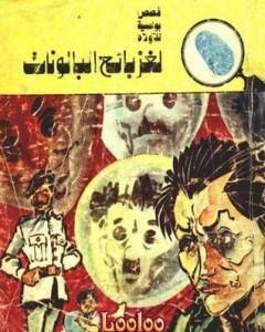 كتاب لغز بائع البالونات - سلسلة المغامرون الخمسة: 116 لـ محمود سالم