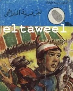 كتاب لغز مدينة الملاهي - سلسلة المغامرون الخمسة: 99 لـ محمود سالم