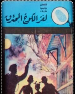 كتاب لغز الكوخ المحترق - سلسلة المغامرون الخمسة: 1 لـ محمود سالم