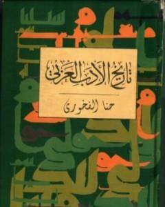 كتاب تاريخ الأدب العربي لـ حنا الفاخوري