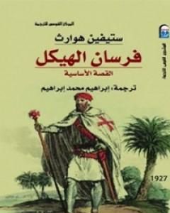 كتاب فرسان الهيكل - القصة الأساسية لـ ستيفين هوارث