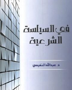 كتاب في السياسة الشرعية لـ 