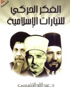 كتاب الحركة الإسلامية - ثغرات في الطريق لـ 