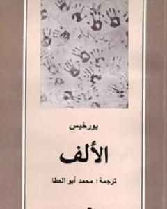 كتاب الألف لـ خورخي لويس بورخيس