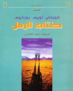 كتاب كتاب الرمل لـ خورخي لويس بورخيس