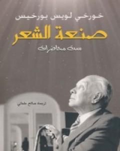 كتاب صنعة الشعر لـ خورخي لويس بورخيس