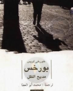 كتاب مديح الظل لـ 