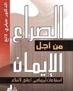 كتاب الصراع من أجل الإيمان لـ جيفري لانج