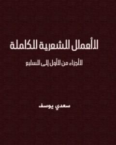 كتاب الأعمال الشعرية الكاملة سعدي يوسف لـ سعدي يوسف