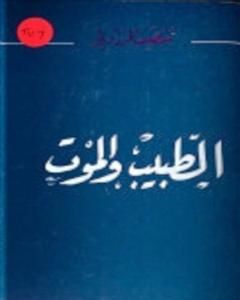 كتاب الطبيب و الموت لـ المنصف المرزوقي