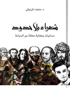 كتاب شعراء بلا حدود لـ المنصف المرزوقي