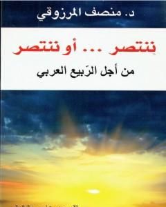 كتاب ننتصر أو ننتصر لـ 