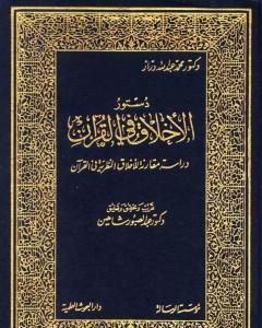 كتاب دستور الأخلاق في القرآن لـ محمد عبد الله دراز