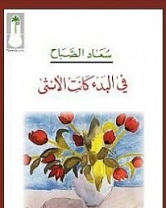 كتاب في البدء كانت الأنثى لـ سعاد الصباح