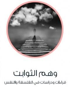 كتاب وهم الثوابت - قراءات ودراسات في الفلسفة والنفس لـ عادل مصطفى