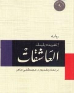 رواية العاشقات لـ ألفريدة يلينيك