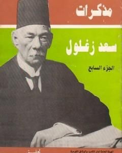 كتاب مذكرات سعد زغلول - الجزء السابع لـ سعد زغلول