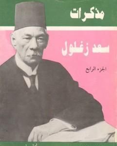 كتاب مذكرات سعد زغلول - الجزء الرابع لـ سعد زغلول