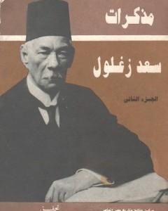 كتاب مذكرات سعد زغلول - الجزء الثاني لـ سعد زغلول