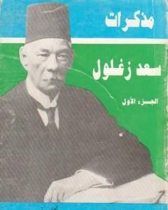 كتاب مذكرات سعد زغلول - الجزء الأول لـ سعد زغلول