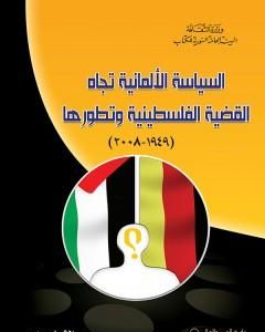 كتاب السياسة الألمانية تجاه القضية الفلسطينية وتطورها 1949 - 2008 لـ عبير الشيخ حيدر