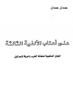 كتاب على أعتاب الألفية الثالثة الجذور المذهبية على حضانة الغرب وأمريكا لإسرائيل لـ حمدان حمدان