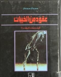 كتاب عقود من الخيبات كيف وصلنا إلى هنا لـ حمدان حمدان