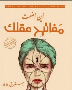 كتاب أين أضعت مفاتيح عقلك لـ إستبرق جواد كاظم