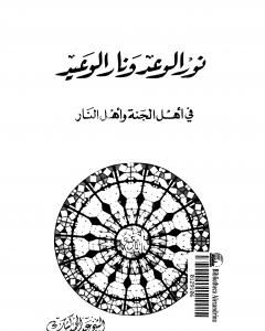 كتاب نور الوعد ونار الوعيد في أهل الجنة وأهل النار لـ عبد الحميد كشك