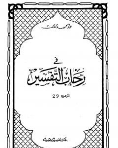 كتاب في رحاب التفسير - الجزء التاسع والعشرون لـ عبد الحميد كشك