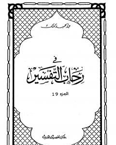 كتاب في رحاب التفسير - الجزء التاسع عشر لـ عبد الحميد كشك