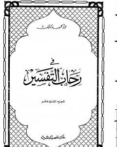 كتاب في رحاب التفسير - الجزء الثاني عشر لـ عبد الحميد كشك