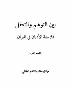 كتاب بين التوهم والتعقل فلاسفة الاديان فى الميزان لـ ميثاق طالب كاظم الظالمي