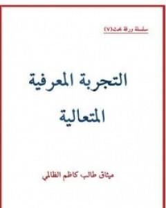 كتاب التجربة المعرفية المتعالية لـ ميثاق طالب كاظم الظالمي