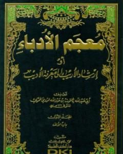 كتاب مقدمة معجم الأدباء إرشاد الأريب إلى معرفة الأديب لـ ياقوت الحموي