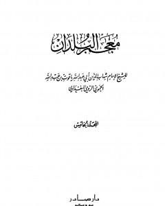 كتاب معجم البلدان - المجلد الخامس: اللام - الياء لـ ياقوت الحموي