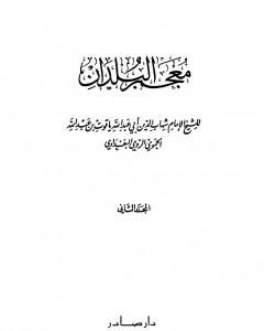 كتاب معجم البلدان - المجلد الثاني: التاء - الدال لـ ياقوت الحموي