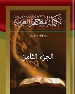 كتاب تكملة المعاجم العربية – الجزء الثامن لـ رينهارت دوزي