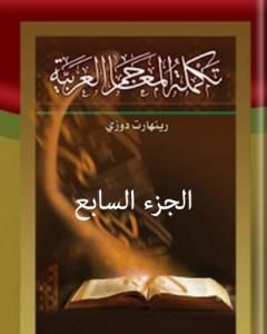 كتاب تكملة المعاجم العربية – الجزء السابع لـ رينهارت دوزي