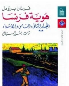 كتاب هوية فرنسا - المجلد الثاني: الناس والأشياء لـ 