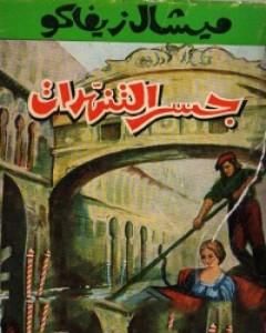 رواية جسر التنهدات لـ ميشال زيفاكو