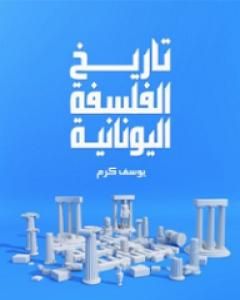 كتاب تاريخ الفلسفة اليونانية لـ يوسف كرم