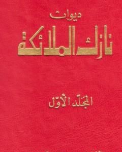 كتاب ديوان نازك الملائكة ـ المجلد الأول لـ نازك الملائكة