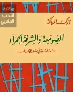 كتاب الصومعة والشرفة الحمراء - دراسة نقدية في شعر على محمود طه لـ نازك الملائكة