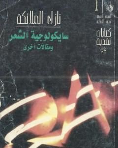 كتاب سايكولوجية الشعر ومقالات أخرى لـ نازك الملائكة