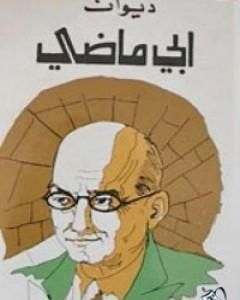 كتاب نازك الملائكة لـ نازك الملائكة