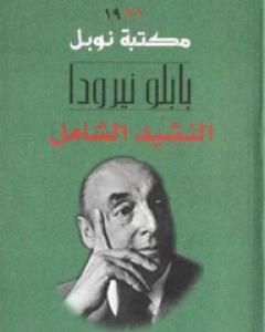 كتاب النشيد الشامل لـ بابلو نيرودا