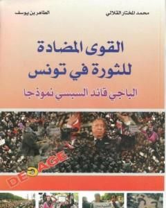 كتاب القوي المضادة للثورة في تونس - الباجي القائد السبسي نموذجا لـ الطاهر بن يوسف و محمد المختار القلالي