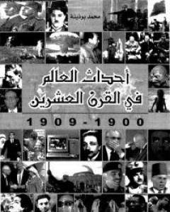 كتاب أحداث العالم فى القرن العشرين 1990 - 1999 لـ محمد بوذينة